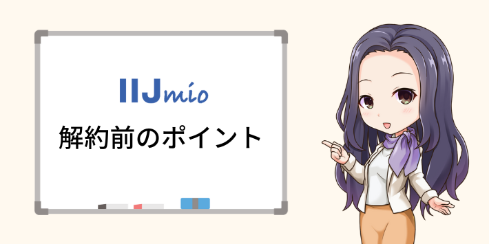 IIJmioの解約前のポイント