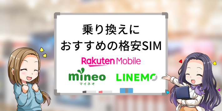 IIJmioからの乗り換えでおすすめの格安SIM