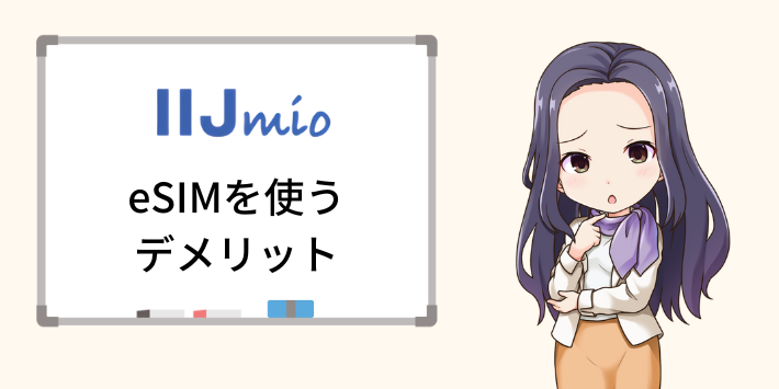 IIJmio eSIMを使うデメリット