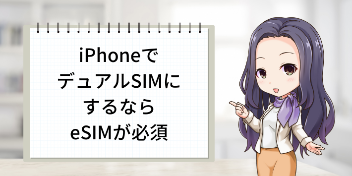 iPhoneでデュアルSIMにするならeSIMが必須