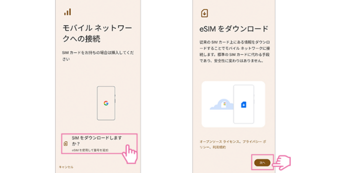 eSIMをダウンロードする