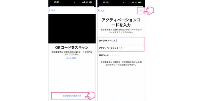 「詳細情報を手動で入力」→SM-DP+アドレスとアクティベーションコードを入力し、「次へ」をタップする。