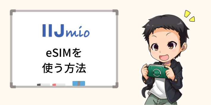 IIJmio eSIMを使う方法