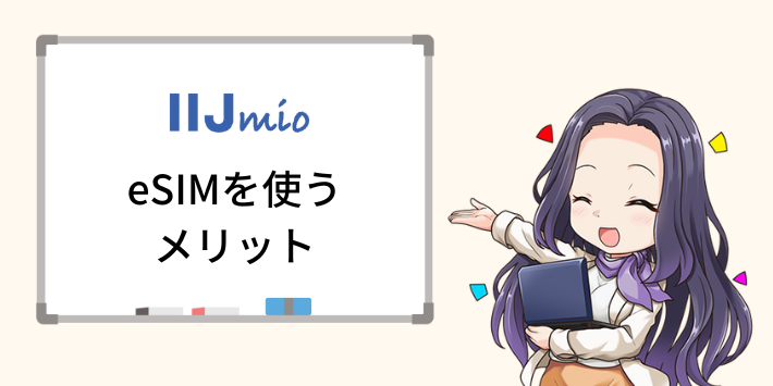 IIJmio eSIMを使うメリット