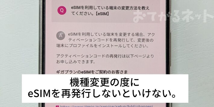 機種変更の度にeSIMを再発行しないといけない。