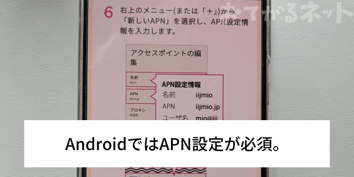 AndroidではAPN設定が必須