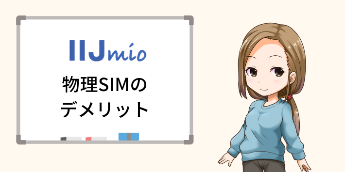 IIJmio 物理SIMのデメリット