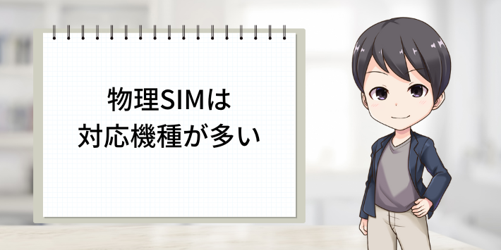 物理SIMは対応機種が多い