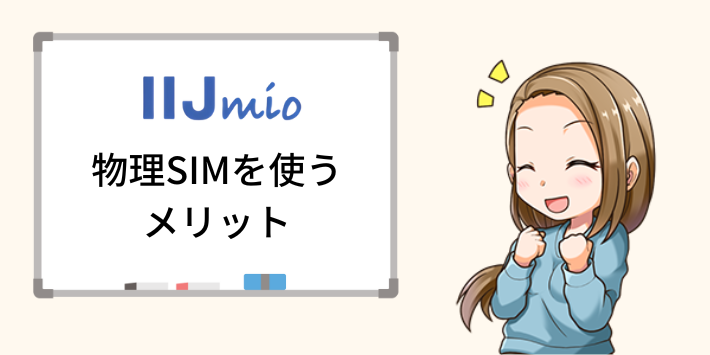 IIJmio 物理SIMを使うメリット