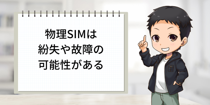 物理SIMは紛失や故障の可能性がある