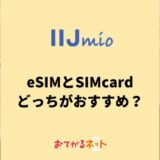 IIJmioはeSIMと物理SIMのどっちがおすすめ？