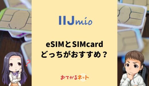 IIJmioはeSIMと物理SIMのどっちがおすすめ？