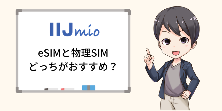 IIJmio eSIMと物理SIMどっちがおすすめ？