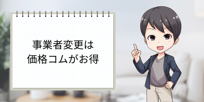 事業者変更の場合は価格コムの方が割引総額が大きい