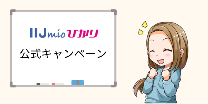 IIJmioひかり公式キャンペーン