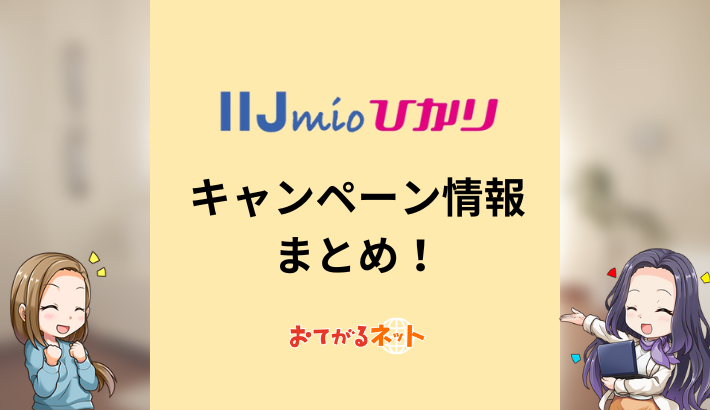 IIJmioひかりのキャンペーン情報