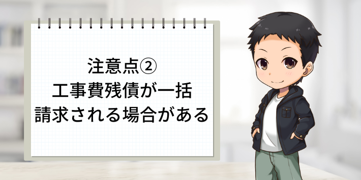 注意点②：工事費残債が一括請求される場合がある