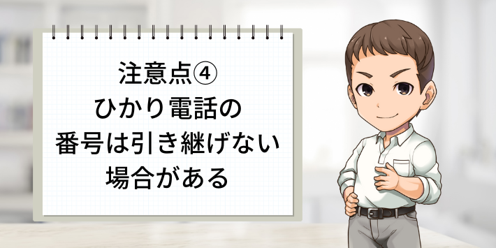 注意点④：ひかり電話の番号は引き継げない場合がある