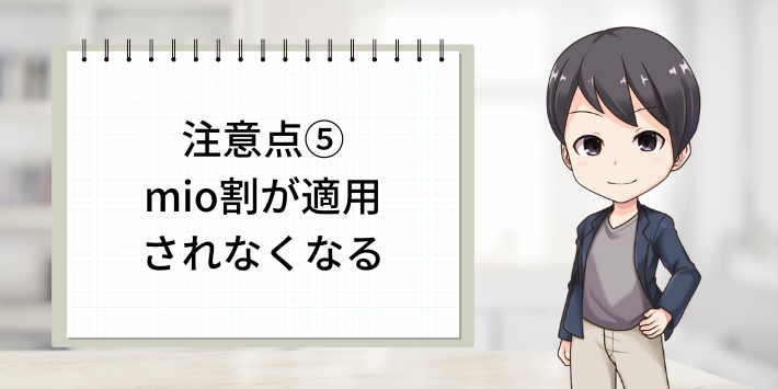 注意点⑤：mio割が適用されなくなる