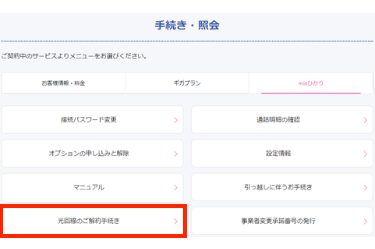 「mioひかり」を選択して「光回線のご解約手続き」をクリックする