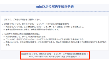 「事業者変更」か「回線撤去」を選ぶ