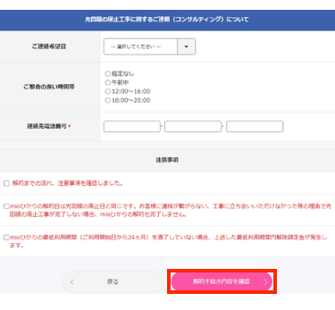 注意事項を確認したら、「解約手続き内容を確認」をクリックする