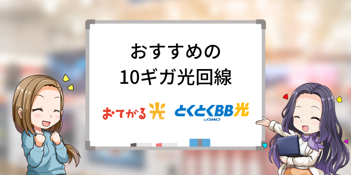 通信速度重視なら10ギガ光回線もおすすめ