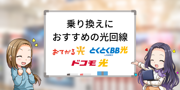 乗り換えにおすすめの光回線（事業者変更）