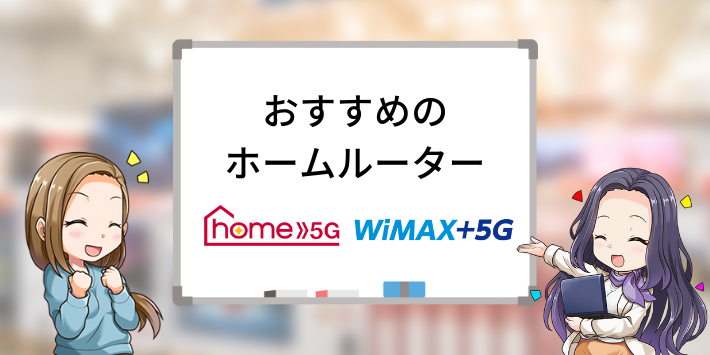 工事をしたくない人はホームルーターもおすすめ