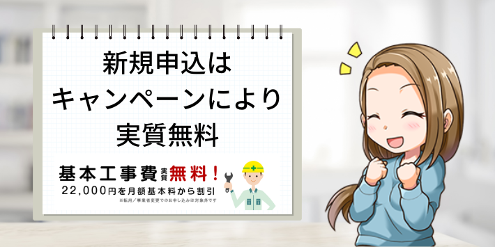 新規申込はキャンペーンにより実質無料