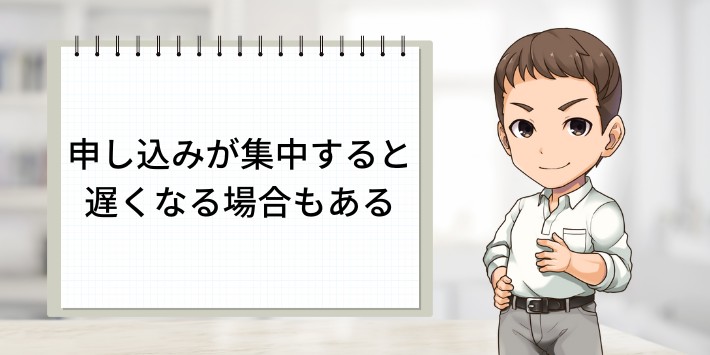 申し込みが集中すると遅くなる場合もある