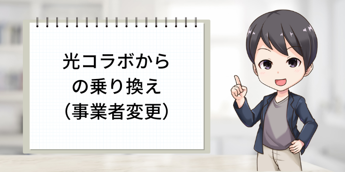 光コラボからの乗り換え（事業者変更）