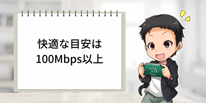 快適な目安は100Mbps以上