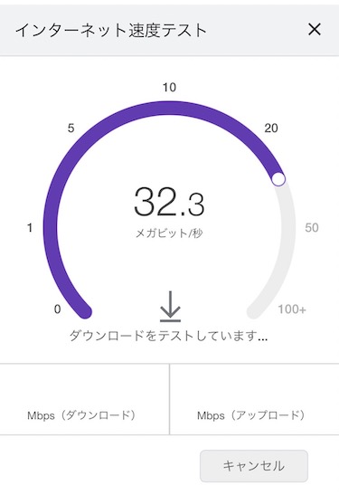 「インターネット速度テスト」の測定が終わるのを待つ