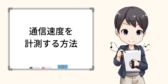 通信速度を計測する方法