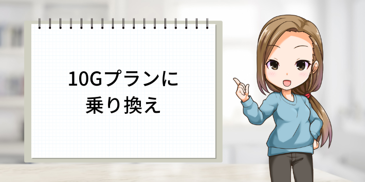 10Gプランに乗り換え