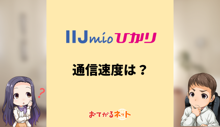 IIJmioひかりの通信速度は遅い？トップクラスの通信回線はどれぐらい？