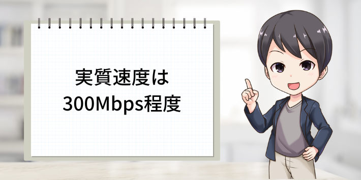 実質速度は300Mbps程度