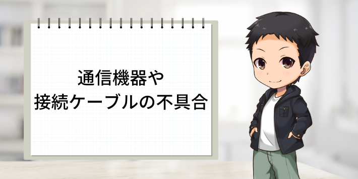 通信機器や接続ケーブルの不具合