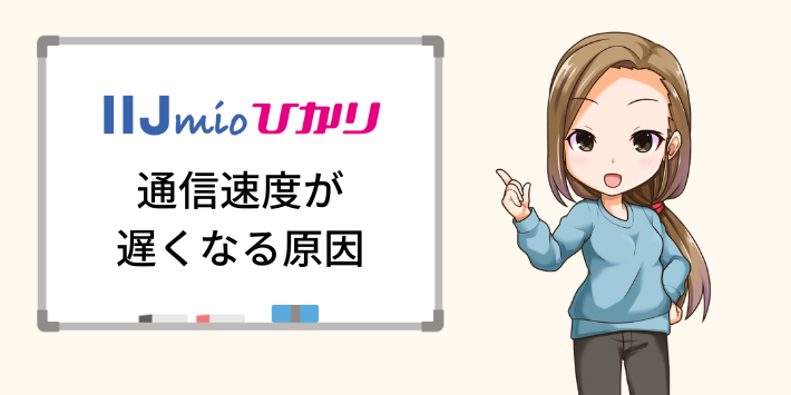 IIJmioひかりの通信速度が遅くなる原因