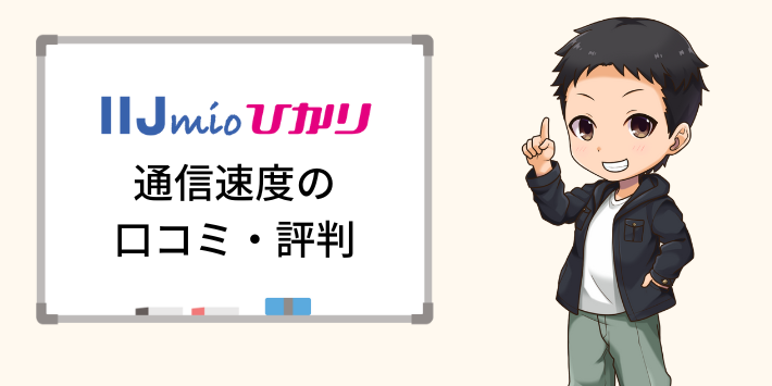 IIJmioひかりの通信速度の口コミ・評判