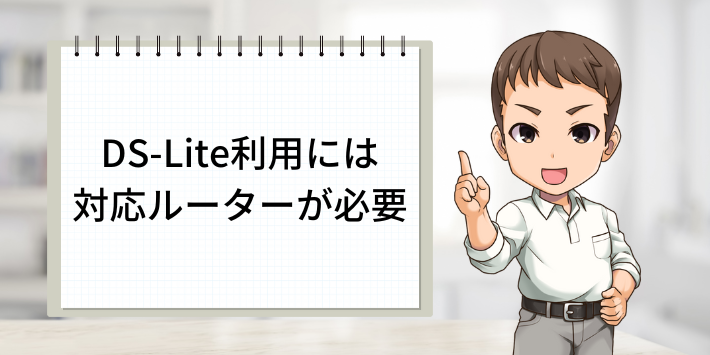 DS-Lite利用には対応ルーターが必要