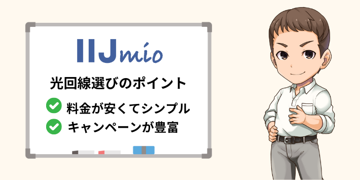 IIJmioユーザーが光回線を選ぶポイント