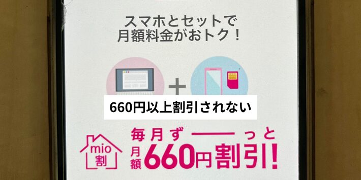 660円以上割引されない