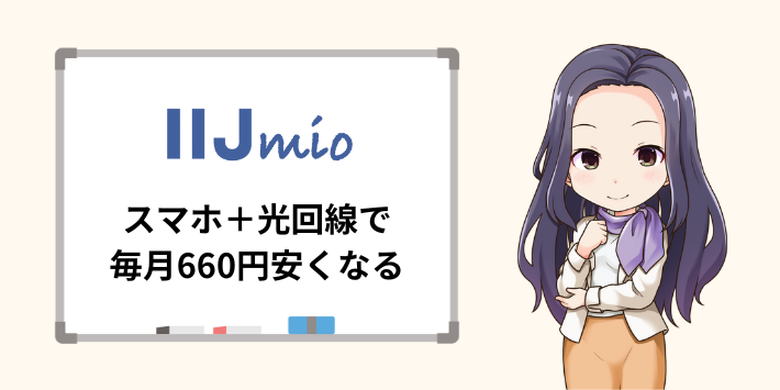 IIJmioひかりはIIJmioとセットで毎月660円安くなる