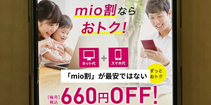 「mio割」が最安ではない