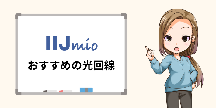 IIJmioユーザーにおすすめの光回線