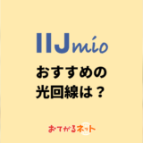 IIJmioユーザーにおすすめの光回線は？IIJmioひかりよりおすすめはある？