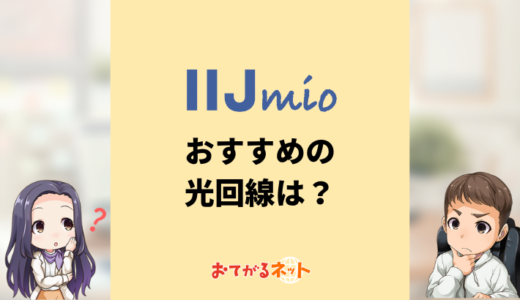 IIJmioユーザーにおすすめの光回線は？IIJmioひかりよりおすすめはある？