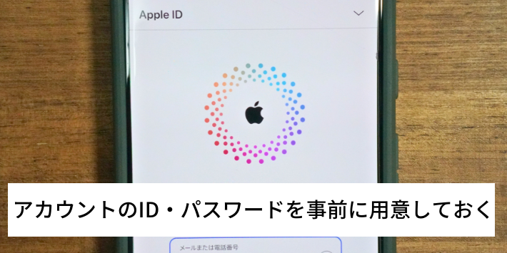 アカウントのID・パスワードを事前に用意しておく